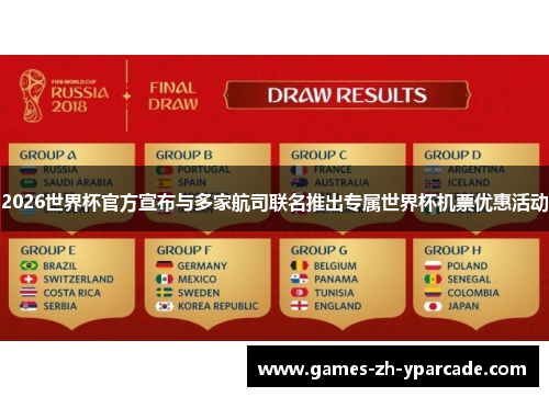 2026世界杯官方宣布与多家航司联名推出专属世界杯机票优惠活动