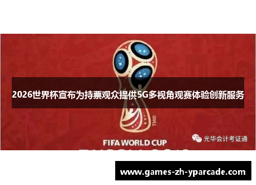 2026世界杯宣布为持票观众提供5G多视角观赛体验创新服务