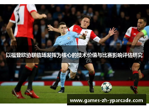 以福登欧协联临场发挥为核心的技术价值与比赛影响评估研究 以福登欧协联临场发挥为核心的技术价值与比赛影响评估研究