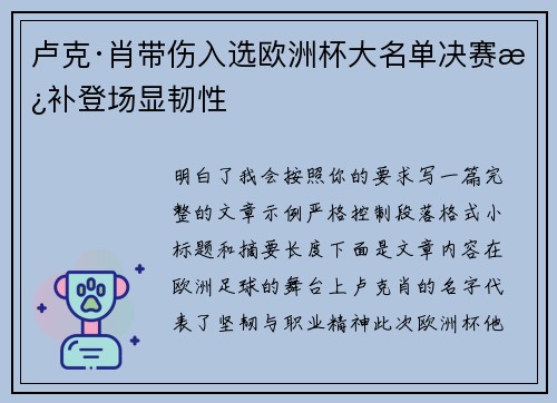 卢克·肖带伤入选欧洲杯大名单决赛替补登场显韧性 卢克·肖带伤入选欧洲杯大名单决赛替补登场显韧性