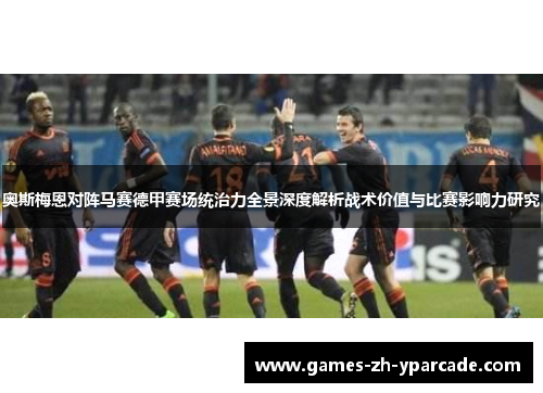 奥斯梅恩对阵马赛德甲赛场统治力全景深度解析战术价值与比赛影响力研究