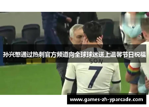 孙兴慜通过热刺官方频道向全球球迷送上温馨节日祝福