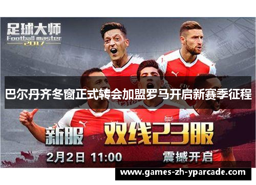 巴尔丹齐冬窗正式转会加盟罗马开启新赛季征程