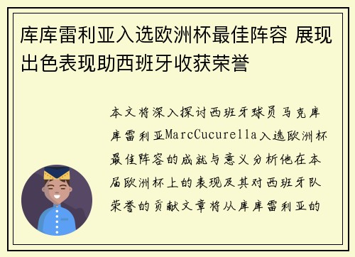 库库雷利亚入选欧洲杯最佳阵容 展现出色表现助西班牙收获荣誉