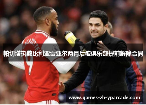 帕切塔执教比利亚雷亚尔两月后被俱乐部提前解除合同 帕切塔执教比利亚雷亚尔两月后被俱乐部提前解除合同