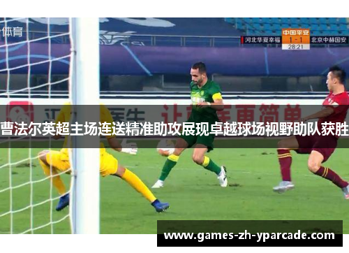 曹法尔英超主场连送精准助攻展现卓越球场视野助队获胜 曹法尔英超主场连送精准助攻展现卓越球场视野助队获胜