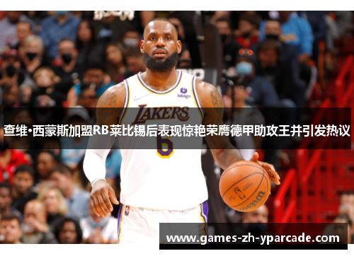 查维·西蒙斯加盟RB莱比锡后表现惊艳荣膺德甲助攻王并引发热议