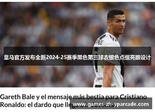 皇马官方发布全新2024-25赛季黑色第三球衣银色点缀亮眼设计 皇马官方发布全新2024-25赛季黑色第三球衣银色点缀亮眼设计