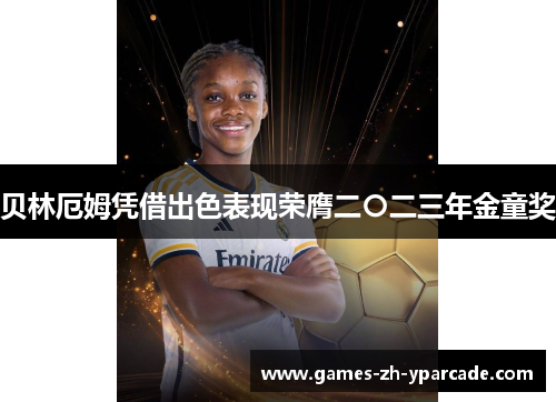 贝林厄姆凭借出色表现荣膺二〇二三年金童奖