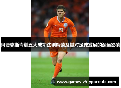阿贾克斯青训五大成功法则解读及其对足球发展的深远影响