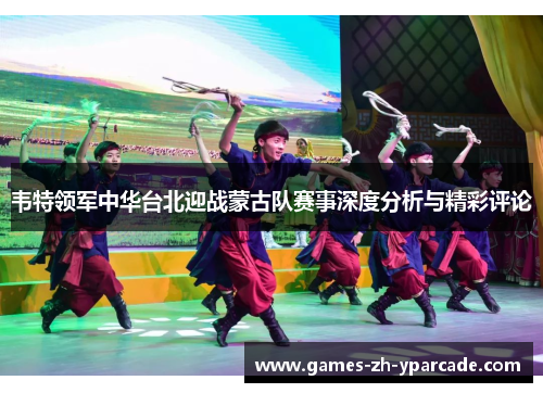 韦特领军中华台北迎战蒙古队赛事深度分析与精彩评论