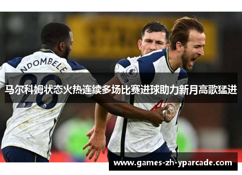 马尔科姆状态火热连续多场比赛进球助力新月高歌猛进