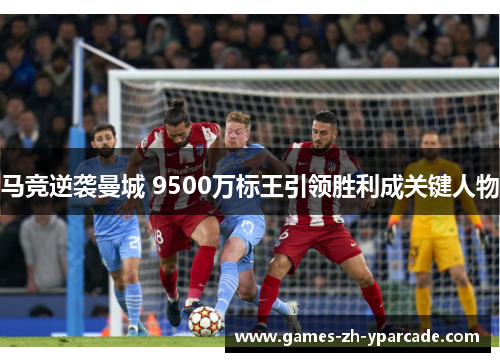 马竞逆袭曼城 9500万标王引领胜利成关键人物