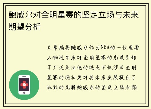 鲍威尔对全明星赛的坚定立场与未来期望分析