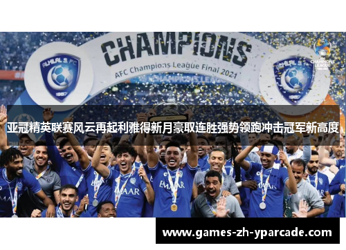 亚冠精英联赛风云再起利雅得新月豪取连胜强势领跑冲击冠军新高度