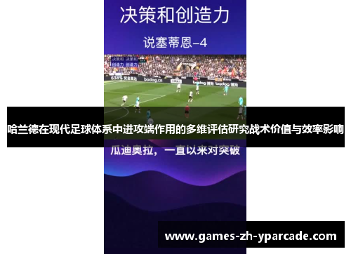哈兰德在现代足球体系中进攻端作用的多维评估研究战术价值与效率影响