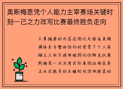 奥斯梅恩凭个人能力主宰赛场关键时刻一己之力改写比赛最终胜负走向