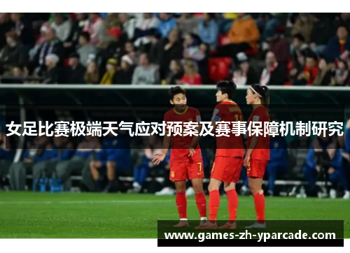女足比赛极端天气应对预案及赛事保障机制研究