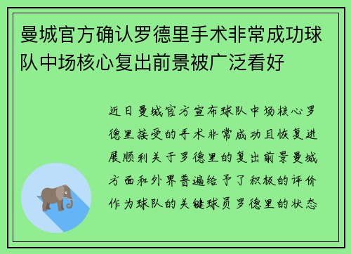 曼城官方确认罗德里手术非常成功球队中场核心复出前景被广泛看好