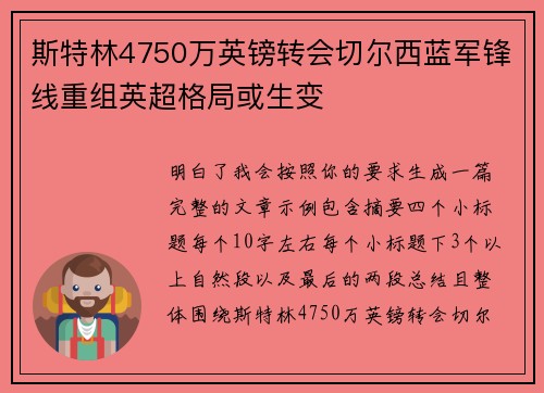 斯特林4750万英镑转会切尔西蓝军锋线重组英超格局或生变 斯特林4750万英镑转会切尔西蓝军锋线重组英超格局或生变