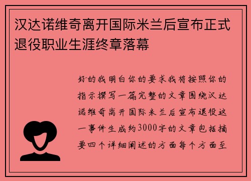 汉达诺维奇离开国际米兰后宣布正式退役职业生涯终章落幕