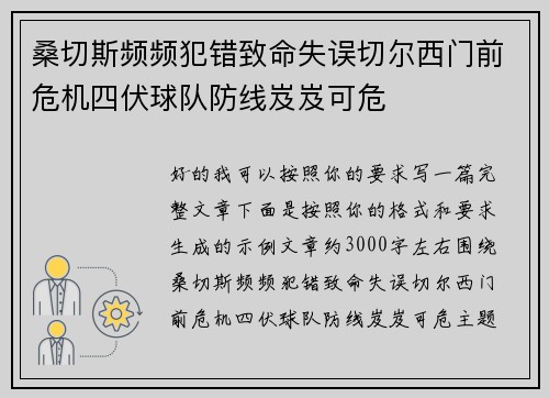 桑切斯频频犯错致命失误切尔西门前危机四伏球队防线岌岌可危