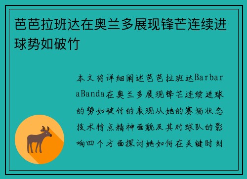 芭芭拉班达在奥兰多展现锋芒连续进球势如破竹
