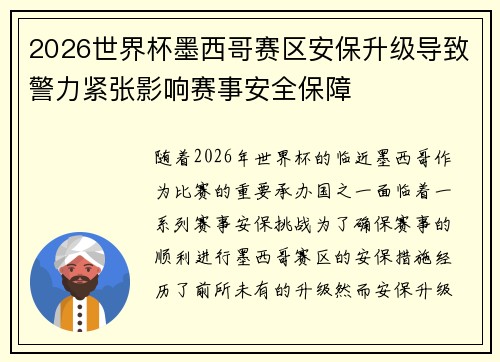 2026世界杯墨西哥赛区安保升级导致警力紧张影响赛事安全保障