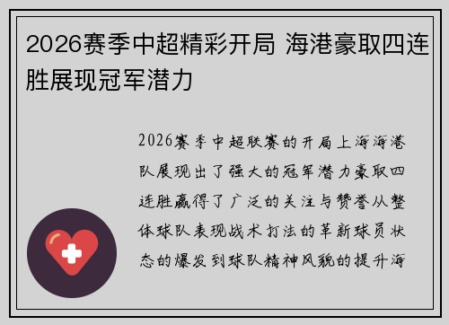 2026赛季中超精彩开局 海港豪取四连胜展现冠军潜力