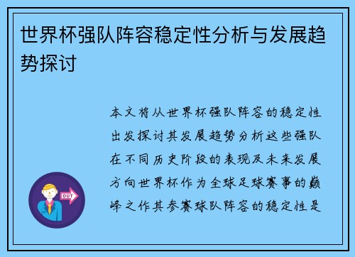 世界杯强队阵容稳定性分析与发展趋势探讨