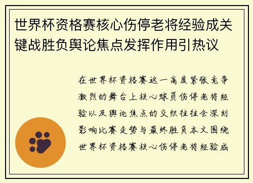 世界杯资格赛核心伤停老将经验成关键战胜负舆论焦点发挥作用引热议 世界杯资格赛核心伤停老将经验成关键战胜负舆论焦点发挥作用引热议