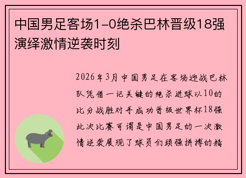 中国男足客场1-0绝杀巴林晋级18强 演绎激情逆袭时刻 中国男足客场1-0绝杀巴林晋级18强 演绎激情逆袭时刻