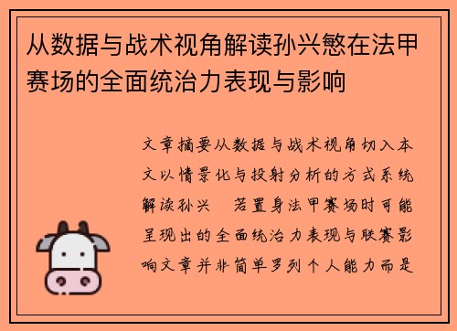 从数据与战术视角解读孙兴慜在法甲赛场的全面统治力表现与影响
