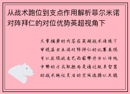 从战术跑位到支点作用解析菲尔米诺对阵拜仁的对位优势英超视角下