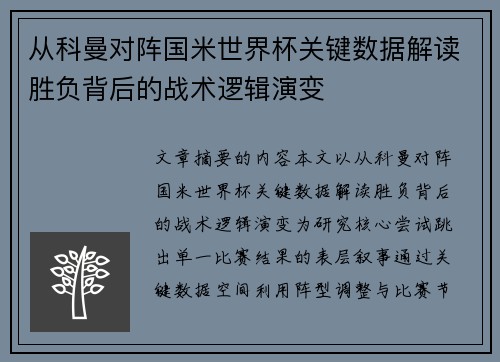 从科曼对阵国米世界杯关键数据解读胜负背后的战术逻辑演变