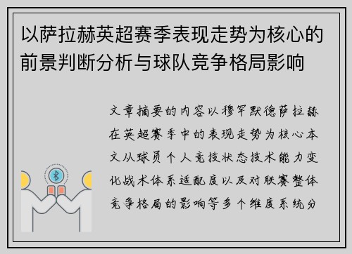 以萨拉赫英超赛季表现走势为核心的前景判断分析与球队竞争格局影响