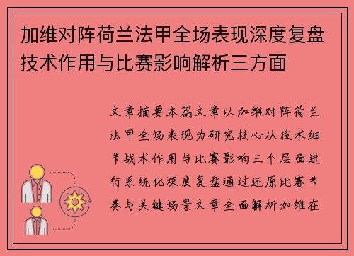 加维对阵荷兰法甲全场表现深度复盘技术作用与比赛影响解析三方面