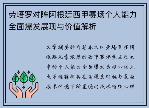 劳塔罗对阵阿根廷西甲赛场个人能力全面爆发展现与价值解析 劳塔罗对阵阿根廷西甲赛场个人能力全面爆发展现与价值解析