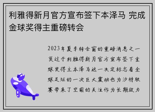 利雅得新月官方宣布签下本泽马 完成金球奖得主重磅转会