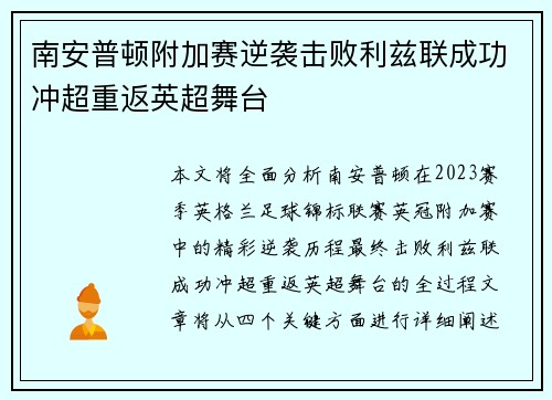 南安普顿附加赛逆袭击败利兹联成功冲超重返英超舞台