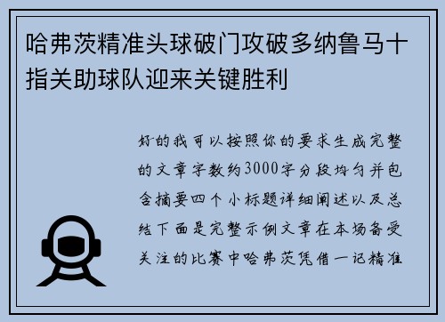 哈弗茨精准头球破门攻破多纳鲁马十指关助球队迎来关键胜利