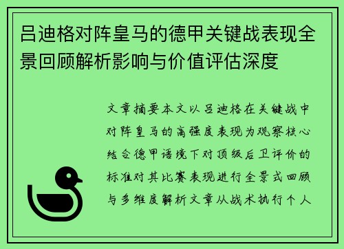 吕迪格对阵皇马的德甲关键战表现全景回顾解析影响与价值评估深度