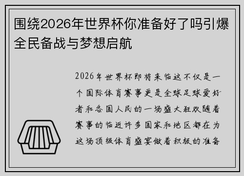 围绕2026年世界杯你准备好了吗引爆全民备战与梦想启航