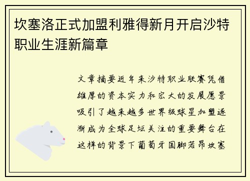 坎塞洛正式加盟利雅得新月开启沙特职业生涯新篇章