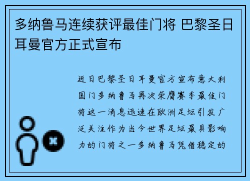 多纳鲁马连续获评最佳门将 巴黎圣日耳曼官方正式宣布 多纳鲁马连续获评最佳门将 巴黎圣日耳曼官方正式宣布
