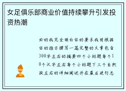 女足俱乐部商业价值持续攀升引发投资热潮