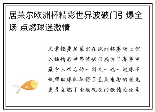 居莱尔欧洲杯精彩世界波破门引爆全场 点燃球迷激情 居莱尔欧洲杯精彩世界波破门引爆全场 点燃球迷激情