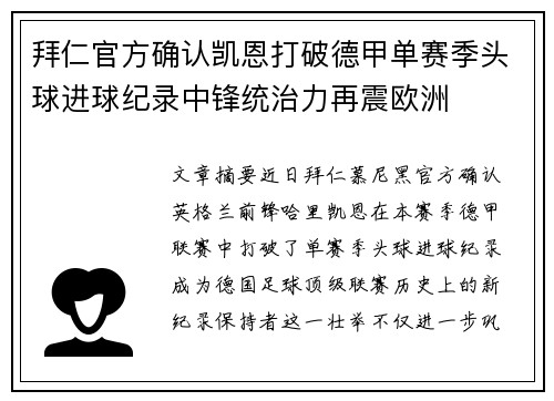 拜仁官方确认凯恩打破德甲单赛季头球进球纪录中锋统治力再震欧洲 拜仁官方确认凯恩打破德甲单赛季头球进球纪录中锋统治力再震欧洲
