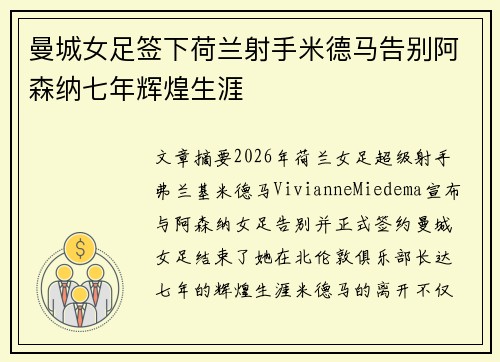 曼城女足签下荷兰射手米德马告别阿森纳七年辉煌生涯