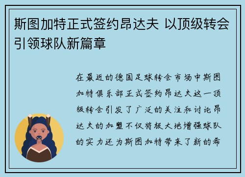 斯图加特正式签约昂达夫 以顶级转会引领球队新篇章